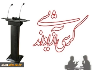 کرسی آزاد اندیشی