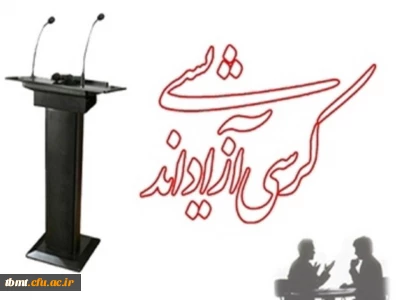 کرسی آزاد اندیشی