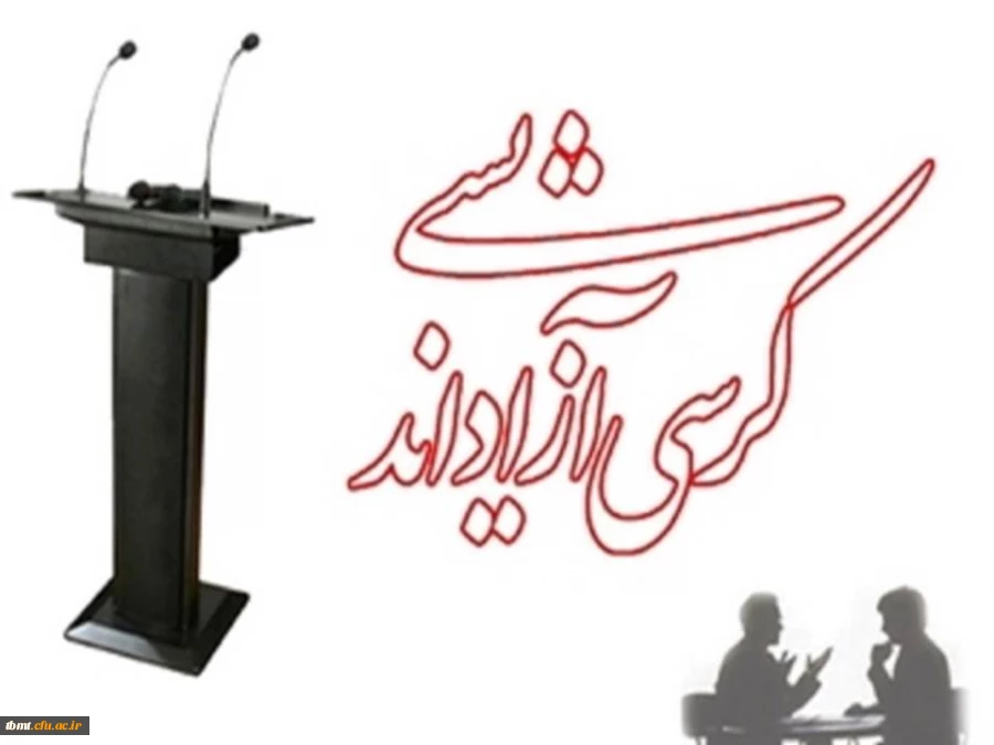 کرسی آزاد اندیشی