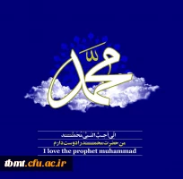 من محمد را دوست دارم