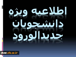 اطلاعیه ویژه دانشجویان جدیدالورودبهمن 1393