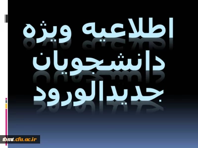 اطلاعیه ویژه دانشجویان جدیدالورودبهمن 1393