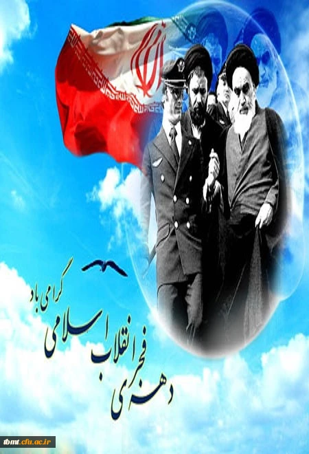 دهه فجر مبارک باد