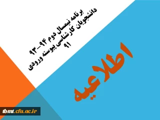برنامه درسی نیمسال دوم 94-  93 دانشجویان کارشناسی پیوسته ورودی 91