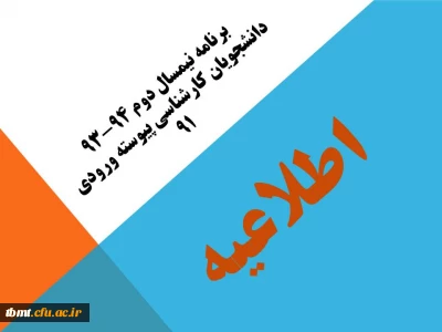 برنامه درسی نیمسال دوم 94-  93 دانشجویان کارشناسی پیوسته ورودی 91