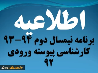 برنامه درسی نیمسال دوم 94-93 کارشناسی پیوسته ورودی 92