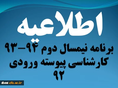 برنامه درسی نیمسال دوم 94-93 کارشناسی پیوسته ورودی 92