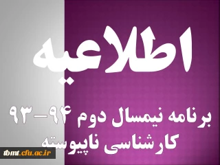 برنامه درسی نیمسال دوم 94-93کارشناسی ناپیوسته ورودی 92و93