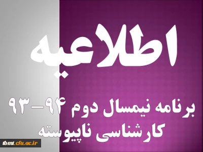 برنامه درسی نیمسال دوم 94-93کارشناسی ناپیوسته ورودی 92و93