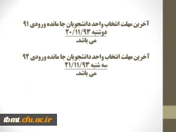 آخرین مهلت انتخاب واحد