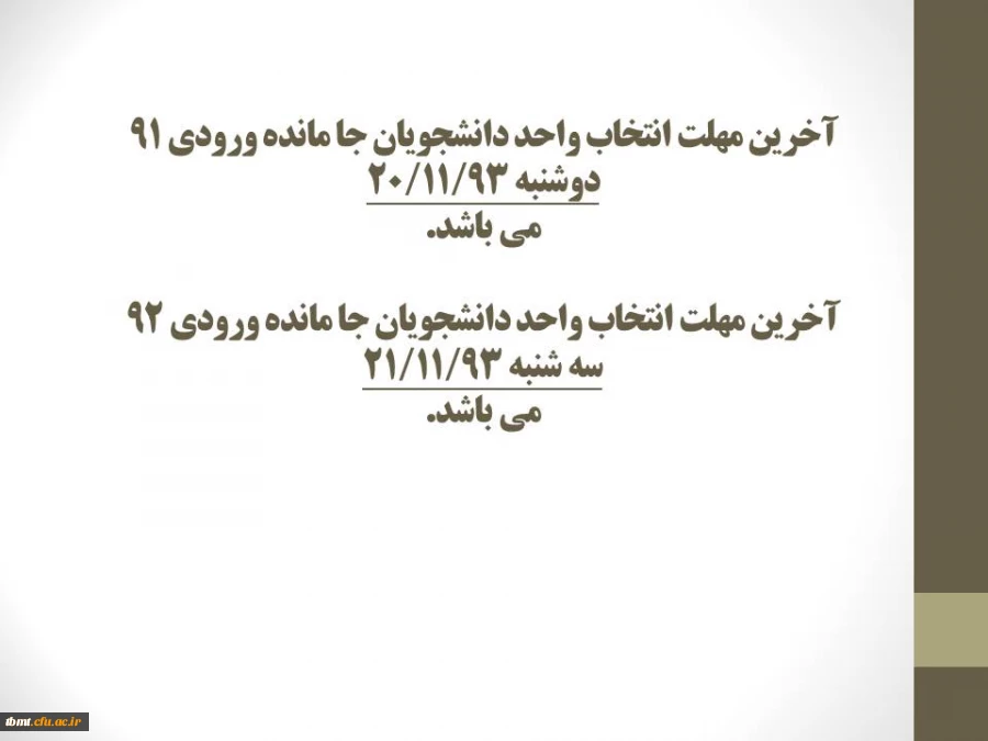 آخرین مهلت انتخاب واحد