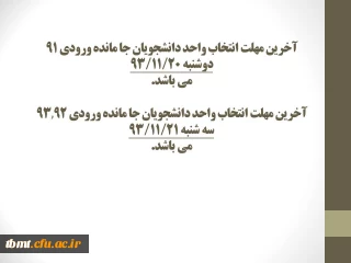 آخرین مهلت انتخاب واحد دانشجویان ورودی 91و92و93