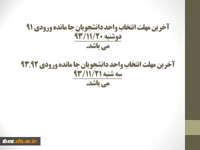 آخرین مهلت انتخاب واحد دانشجویان ورودی 91و92و93