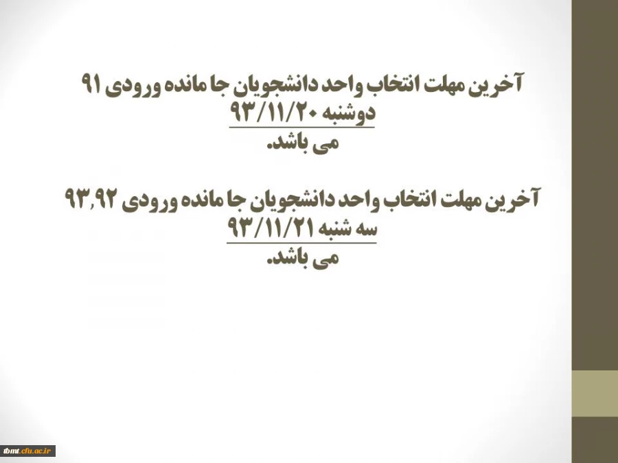 آخرین مهلت انتخاب واحد