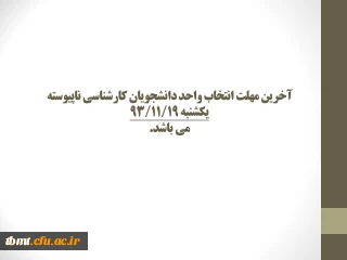 آخرین مهلت انتخاب واحد دانشجویان کارشناسی ناپیوستهیکشنبه 93/11/19می باشد.