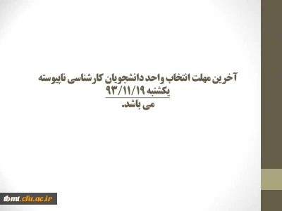 آخرین مهلت انتخاب واحد دانشجویان کارشناسی ناپیوستهیکشنبه 93/11/19می باشد.