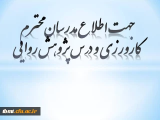 جهت اطلاع مدرسان محترم کارورزی و درس پژوهش روایی