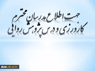 جهت اطلاع مدرسان محترم کارورزی و درس پژوهش روایی