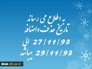 به اطلاع می رساند

تاریخ حذف واضافه 27/11/93  الی 29/11/93  میباشد