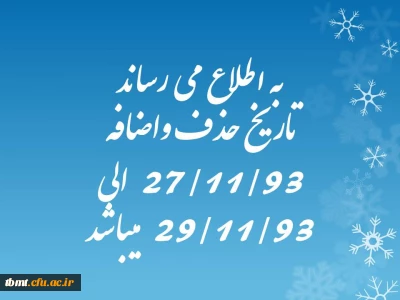 به اطلاع می رساند

تاریخ حذف واضافه 27/11/93  الی 29/11/93  میباشد