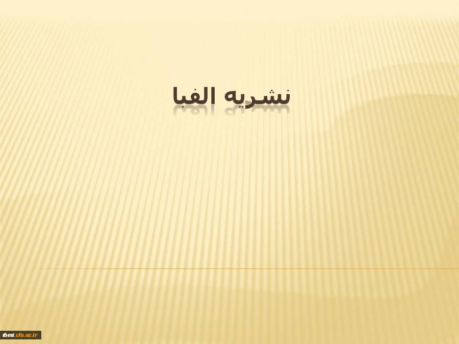 نشریه الفبا