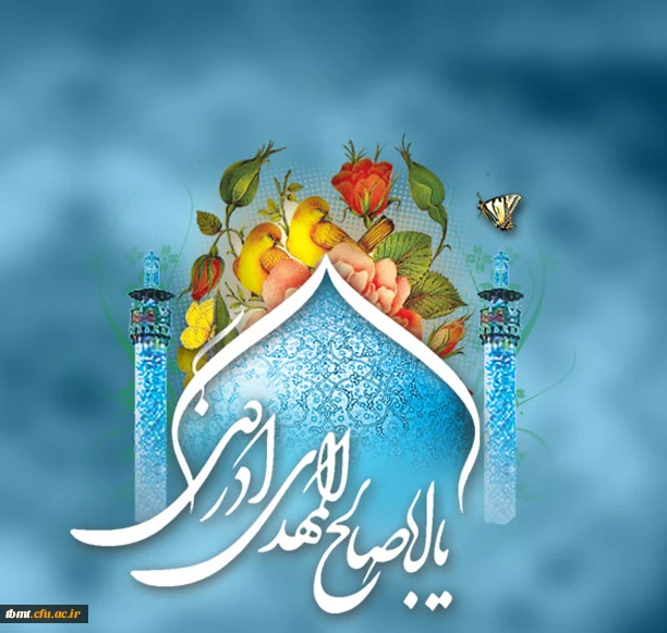 امام زمان