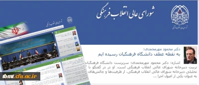 سرپرست دانشگاه فرهنگیان در گفتگو با نشریه خبری- تحلیلی دبیرخانه شورای عالی انقلاب فرهنگی:
به نقطه عطف دانشگاه فرهنگیان رسیده ایم