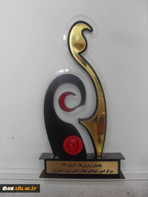 انتخاب کانون هلال احمر مرکز آموزش عالی شهید رجایی تربت حیدریه به عنوان کانون برتر