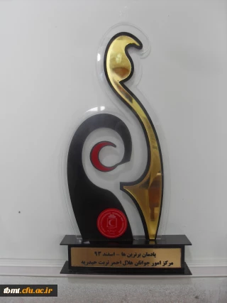 انتخاب کانون هلال احمر مرکز آموزش عالی شهید رجایی تربت حیدریه به عنوان کانون برتر