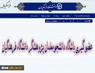 عضوگیری باشگاه دانشجومعلمان پژوهشگر دانشگاه فرهنگیان