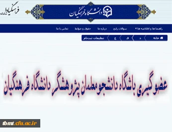 عضوگیری باشگاه دانشجومعلمان پژوهشگر دانشگاه فرهنگیان