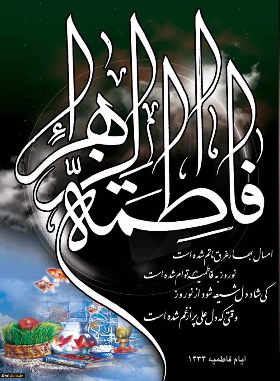 ایام فاطمیه