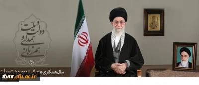 پیام نوروزی رهبر معظم انقلاب اسلامی به مناسبت آغاز سال ۱۳۹۴  
سال «دولت و ملّت، همدلی و هم زبانی»