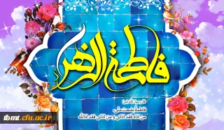 میلاد فرخنده و با سعادت اسوه تمام عیار مکارم و قله رفیع فضائل، صدیقه کبری، حضرت فاطمه زهرا (سلام الله علیها) و هفته ی بزرگداشت مقام زن و روز مادر تبریک و تهنیت باد.