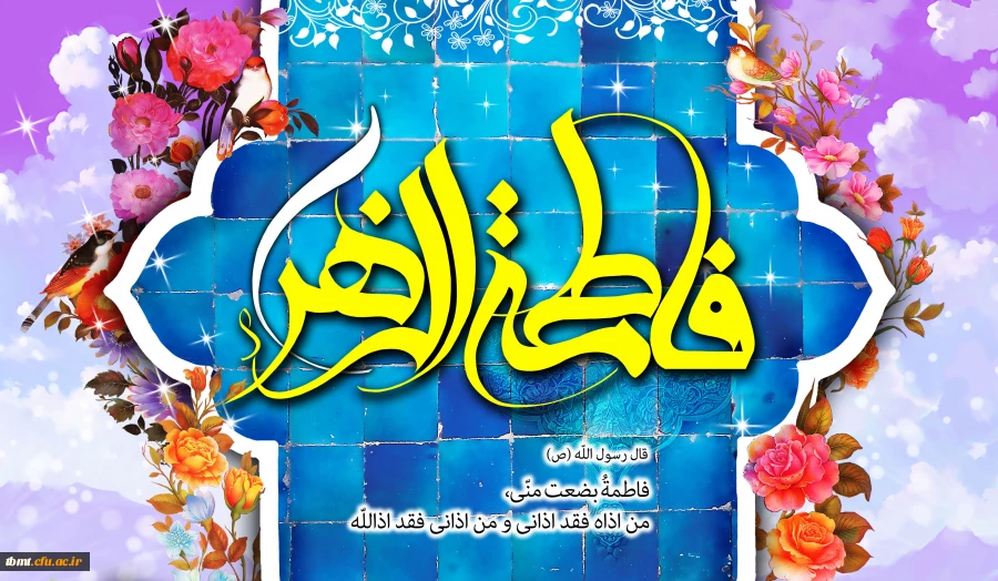 تولد حضرت فاطمه (س)
