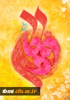 میلاد حضرت زهرا (س)