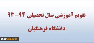 تقویم آموزشی