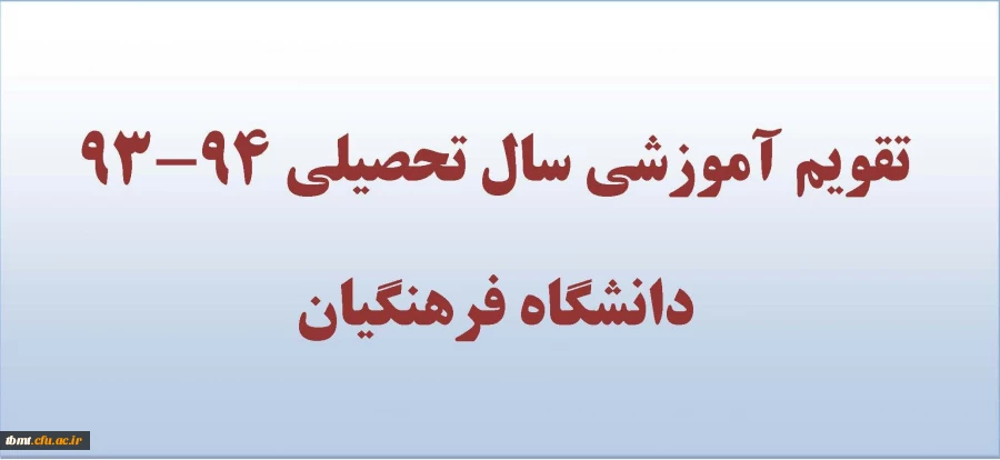 تقویم آموزشی