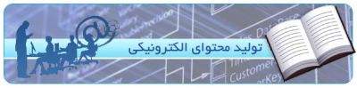 آموزش تولید محتوای الکترونیکی