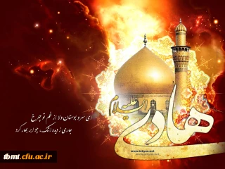 شهادت امام هادی  علیه السلام را بر تمامی دانشجو معلمان تسلیت عرض می نماییم