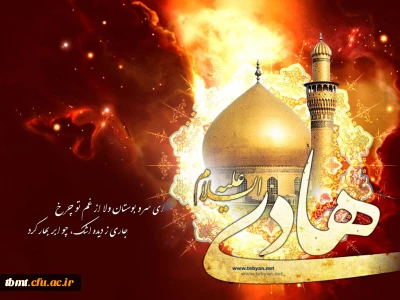 شهادت امام هادی  علیه السلام را بر تمامی دانشجو معلمان تسلیت عرض می نماییم