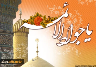 میلاد نهمین اختر تابناک امامت و ولایت مبارک باد