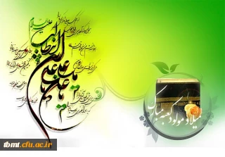 میلاد با سعادت اولین اختر تابناک امامت و ولایت حضرت علی (ع) مبارک باد