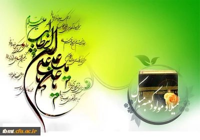 میلاد با سعادت اولین اختر تابناک امامت و ولایت حضرت علی (ع) مبارک باد