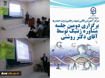 دومین جلسه « مشاوره ژنتیک »  روز دوشنبه 21/2/1394 ساعت 21 تا 22/30 با  حضور دکتر روشنی در مرکز آموزش عالی شهید رجایی تربت حیدریه برگزار گردید.