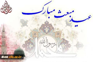 عید مبعث برهمه مسلمانان مبارک باد