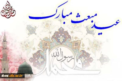 عید مبعث برهمه مسلمانان مبارک باد