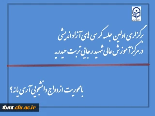 برگزاری اولین جلسه کرسی های  آزاد اندیشی در سال 1394 با موضوع ازدواج دانشجویی آری یا نه ؟