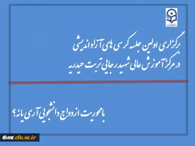 برگزاری اولین جلسه کرسی های  آزاد اندیشی در سال 1394 با موضوع ازدواج دانشجویی آری یا نه ؟
