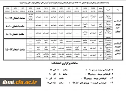 برنامه امتحانی